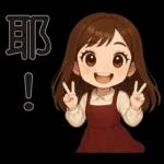 可愛女孩 * 日常實用貼 *