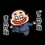 昭和のおじさん【関西弁】