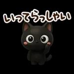 クロネコすたんぷ☆３D【待ち合わせ】