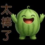 甜西瓜**實用問候