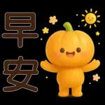 可愛的南瓜❤️實用的日常貼紙❤️