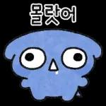 하위! 파란댕댕이!
