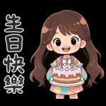 波浪長髮女孩-溫暖過冬天(聖誕春節)