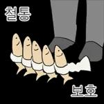 액운단속반 명명태