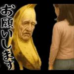 引退バナナ(意外と使える下ネタネガティブ)