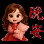 甜美女孩*日常實用貼圖*