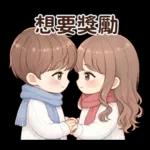 冷冷的冬天暖暖的愛