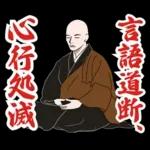 禅のLINEスタンプ