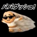 サングラス パパ 3D @ パパ ステッカー