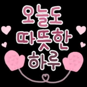 오늘도 따뜻한 하루 - getsticker.com