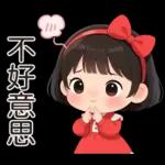 可愛的小妹妹醬