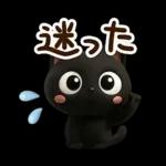 クロネコすたんぷ☆３D【待ち合わせ】