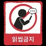 금지티콘금지티콘