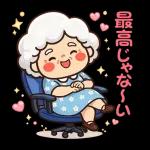 スタンプ · やさしいおばあちゃん