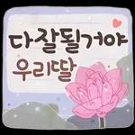 사랑하기 좋은 날 (딸에게)