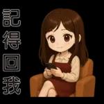 可愛女孩 * 日常實用貼 *