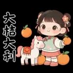 萌娃與小馬(日常&春節)