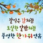 행복한 추석인사