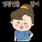 영희씨는 서울깍쟁이