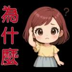 可愛女孩- 實用問候語