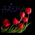 روزتون همچون گل زیبا باد