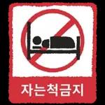 금지티콘금지티콘