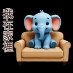 可愛大象♡早安