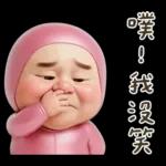 粉紅怪阿北 用這套貼圖敷衍你