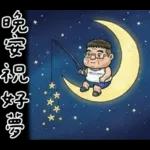 就是大叔：滿口騷話