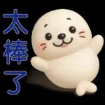 可愛海豹 日常實用貼圖