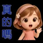 *可愛女孩 * 日常實用貼 *