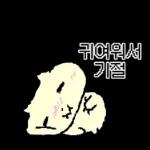 나 김야옹, 너만 바라보는 바봉