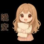 萌女孩**日常實用貼圖