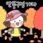 발그레의 가을톡