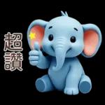 可愛大象♡早安