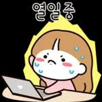 우리는 열일중 2 (여친