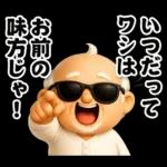 おじいちゃんの一年中使えるスタンプ