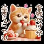 毎日送りやすい茶トラのスタンプ♡