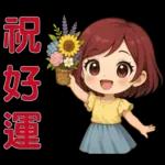 可愛女孩- 實用問候語