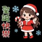 波浪長髮女孩-溫暖過冬天(聖誕春節)