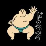 動くおすもうちゃん "どんな時でも”