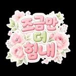 오늘도 우리 잘하고 있으니까 괜찮아요