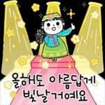 사랑하는 그대에게 새해 인사