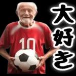 サッカー大好きおじいちゃん♪soccer！