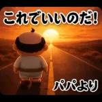サングラス パパ 3D @ パパ ステッカー