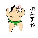 動くおすもうちゃん【アツい日も使える】