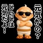 おじいちゃんの一年中使えるスタンプ