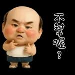 怪阿北：超級自我中心篇