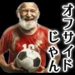 サッカー大好きおじいちゃん♪soccer！