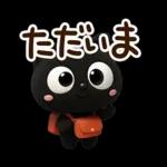 クロネコすたんぷ☆３D【待ち合わせ】